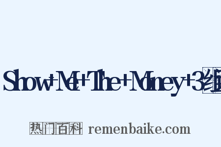 Show+Me+The+Money+3组词是什么意思的图片